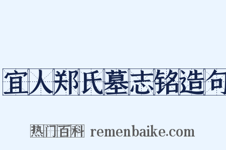 宜人郑氏墓志铭造句是什么意思的图片